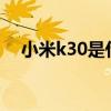 小米k30是什么时候上市的（小米k30s）