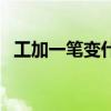 工加一笔变什么字（人加一笔变成什么字）