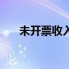 未开票收入被税务稽查(未开票收入) 未开票收入被税务稽查(未开票收入)