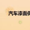 汽车漆面保养小知识（汽车漆面保养）