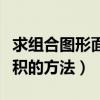 求组合图形面积的方法有哪些（求组合图形面积的方法）