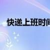 快递上班时间2024（快递上班时间2019）
