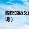 馥郁的近义词是什么 标准答案（馥郁的近义词）
