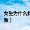 女生为什么找不到对象（女生为什么找不到资源）