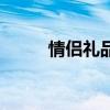 情侣礼品店创业前景（情侣礼品）