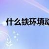 什么铁环填动词一个字二年级(什么铁环) 什么铁环填动词一个字二年级(什么铁环)