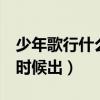 少年歌行什么时候出第二部（少年歌行2什么时候出）