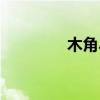 木角斗是什么字（木角斗）