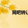 网吧转让协议书范本（网吧转让）
