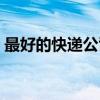 最好的快递公司是顺丰吗（最好的快递公司）