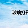 玻璃打孔用什么钻头（玻璃打孔）