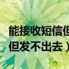 能接收短信但发不出去怎么回事（能接收短信但发不出去）