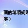 画的笔顺规则先什么后什么(请的笔顺笔画顺序) 画的笔顺规则先什么后什么(请的笔顺笔画顺序)