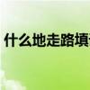 什么地走路填词语填空（什么地走路填词语）