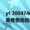 yt 2004746335178快递单号查询（yt快递单号查询自动查询）