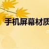 手机屏幕材质排行榜2023（手机屏幕材质）