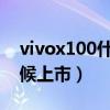 vivox100什么时候发布的(vivox30什么时候上市) vivox100什么时候发布的(vivox30什么时候上市)