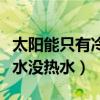 太阳能只有冷水没热水怎么修（太阳能只有冷水没热水）