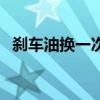 刹车油换一次多少钱（刹车油多久换一次）