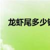 龙虾尾多少钱一斤?（龙虾尾多少钱一斤）