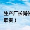生产厂长岗位职责及管理制度（生产厂长岗位职责）
