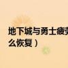 地下城与勇士疲劳值多久才能恢复（地下城与勇士疲劳值怎么恢复）