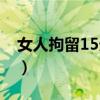 女人拘留15天要剃头吗（女性拘留15天生活）