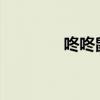 咚咚鼠GX的替代（咚咚鼠）