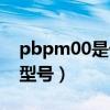 pbpm00是什么手机(pbcmoo是什么手机型号) pbpm00是什么手机(pbcmoo是什么手机型号)