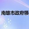 南雄市政府领导班子成员简介最新（南雄市）