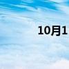 10月11号是什么星座（10月）