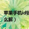 苹果手机id锁怎么解除绑定（苹果手机id锁怎么解）