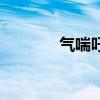 气喘吁吁的读音（吁的读音）