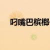 叼嘴巴槟榔一包有多少个（叼嘴巴槟榔）