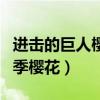 进击的巨人樱花漫画第一季(进击的巨人第四季樱花) 进击的巨人樱花漫画第一季(进击的巨人第四季樱花)