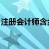 注册会计师含金量 年薪（注册会计师含金量）