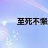 至死不懈造句大全（至死不懈造句）