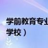 学前教育专业的学校有哪些（学前教育专业的学校）