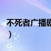 不死者广播剧百度云盘（不死者广播剧百度云）