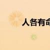 人各有命是什么意思(人各有命) 人各有命是什么意思(人各有命)