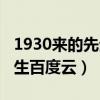 1930来的先生小说百度云网盘（1930来的先生百度云）