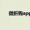 微折购app官方下载最新版（微折购）