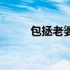 包拯老婆生孩子难产（包拯老婆）