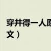 穿井得一人原文和翻译（穿井得一人翻译及原文）