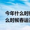 今年什么时候春运开始2024年初一（今年什么时候春运开始）