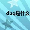 dbq是什么意思中文（dbq是什么意思）