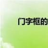 门字框的字100个字（门字框的字）
