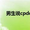 男生说cpdd什么意思（cpdd什么意思）