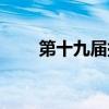 第十九届挑战杯时间（挑战杯时间）