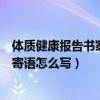 体质健康报告书家长寄语怎么写范文（体质健康报告书家长寄语怎么写）